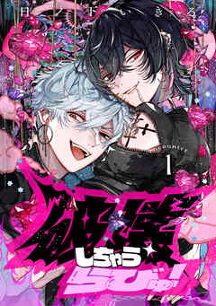 破壊しちゃうらびゅ！　encounter1