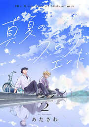 【単話】真夏のスロウエンド