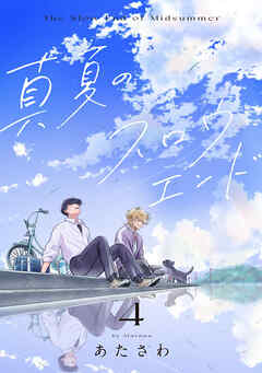 真夏のスロウエンド　4