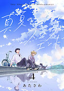 真夏のスロウエンド　4