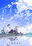 真夏のスロウエンド　5