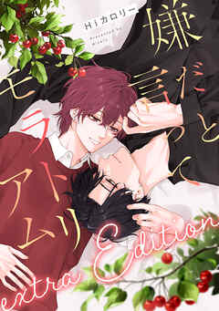 嫌だと言ってモラトリアム　extra Edition