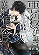 悪役へび男は英雄狼に食べられる　第1話