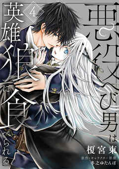 悪役へび男は英雄狼に食べられる　第4話