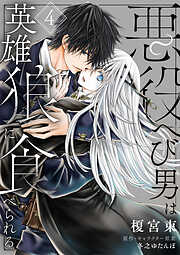 【単話】悪役へび男は英雄狼に食べられる