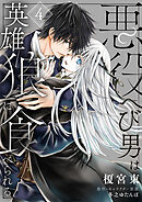 悪役へび男は英雄狼に食べられる　第4話