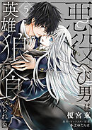 悪役へび男は英雄狼に食べられる　第5話