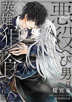 悪役へび男は英雄狼に食べられる　第6話