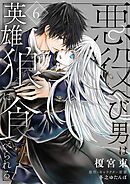 悪役へび男は英雄狼に食べられる　第6話