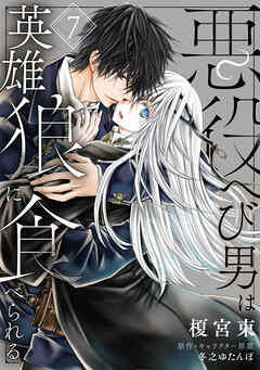 悪役へび男は英雄狼に食べられる　第7話