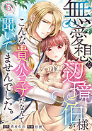 無愛想な辺境伯様が、こんな貴公子だなんて聞いてませんでした。(5)