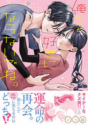 俺のこと、好きにならないでね。【コミックス版/電子限定おまけ付き】