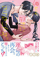 俺のこと、好きにならないでね。【コミックス版/電子限定おまけ付き】(1)