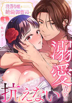 没落令嬢は絶倫御曹司の溺愛責めに抗えない【R-単行本版】(1)