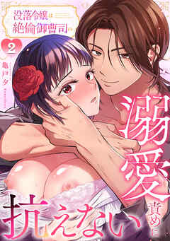 没落令嬢は絶倫御曹司の溺愛責めに抗えない【R-単行本版】(2)