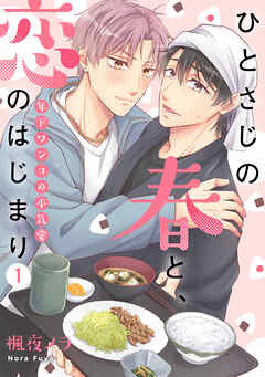 ひとさじの春と、恋のはじまり～年下ワンコの本気愛～(1)
