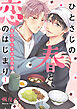 ひとさじの春と、恋のはじまり～年下ワンコの本気愛～(1)