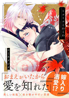 トコトコとわとわ【単行本版】