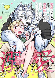 妄想しがちな純情乙女は、不器用だけど甘く優しいオオカミさんに溺愛されたい【電子単行本版】