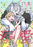 妄想しがちな純情乙女は、不器用だけど甘く優しいオオカミさんに溺愛されたい【電子単行本版】上巻
