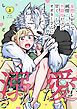 妄想しがちな純情乙女は、不器用だけど甘く優しいオオカミさんに溺愛されたい【電子単行本版】上巻