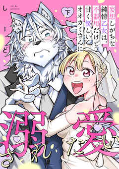 妄想しがちな純情乙女は、不器用だけど甘く優しいオオカミさんに溺愛されたい【電子単行本版】下巻