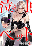 泣き虫ペット～OL女王様とリーマンわんこ～【合本版】(1)