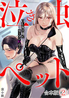 泣き虫ペット～OL女王様とリーマンわんこ～【合本版】(2)