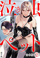 泣き虫ペット～OL女王様とリーマンわんこ～【合本版】(2)