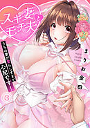 スキ妻とモチ夫～うちの妻が愛らしすぎて心配です！～【フルカラー】(3)