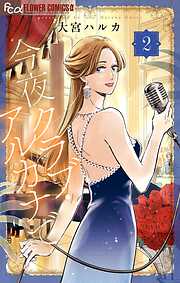 今夜クラブ・アルカナで