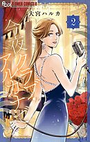 今夜クラブ・アルカナで 2