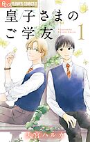 皇子さまのご学友【単話】 1