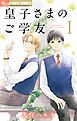 皇子さまのご学友【単話】 1