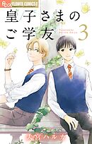 皇子さまのご学友【単話】 3