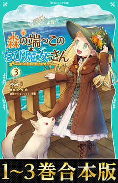 【合本版　TOジュニア文庫1-3巻】森の端っこのちび魔女さん