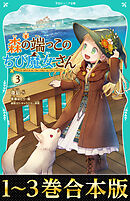 【合本版　TOジュニア文庫1-3巻】森の端っこのちび魔女さん