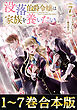 【合本版1-7巻】没落伯爵令嬢は家族を養いたい