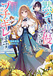 黙って我慢していてもいいことなんてなかったので、ブチギレます【電子書籍限定書き下ろしSS付き】
