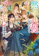 黙って我慢していてもいいことなんてなかったので、ブチギレます2【電子書籍限定書き下ろしSS付き】