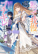 黙って我慢していてもいいことなんてなかったので、ブチギレます3【電子書籍限定書き下ろしSS付き】