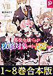 【合本版1-8巻】悪役令嬢ですが攻略対象の様子が異常すぎる