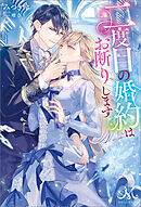 最強一途な元婚約者さまの甘々すぎる再求婚！～呪いの茨で