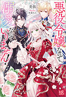 悪役令嬢なので、溺愛なんていりません！【特典SS付】