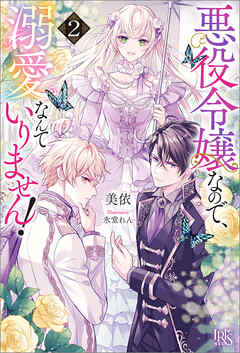悪役令嬢なので、溺愛なんていりません！: 2【特典SS付】