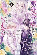 悪役令嬢なので、溺愛なんていりません！: 2【特典SS付】