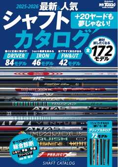 GOLF TODAYレッスンブック 2025-2026最新＆人気シャフトカタログ