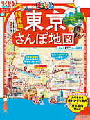 まっぷる 超詳細！東京さんぽ地図'26