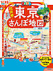 まっぷる 超詳細！東京さんぽ地図'26