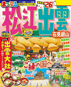 まっぷる 松江・出雲 石見銀山'26